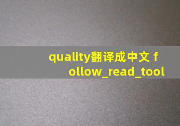 quality翻译成中文 follow_read_tool